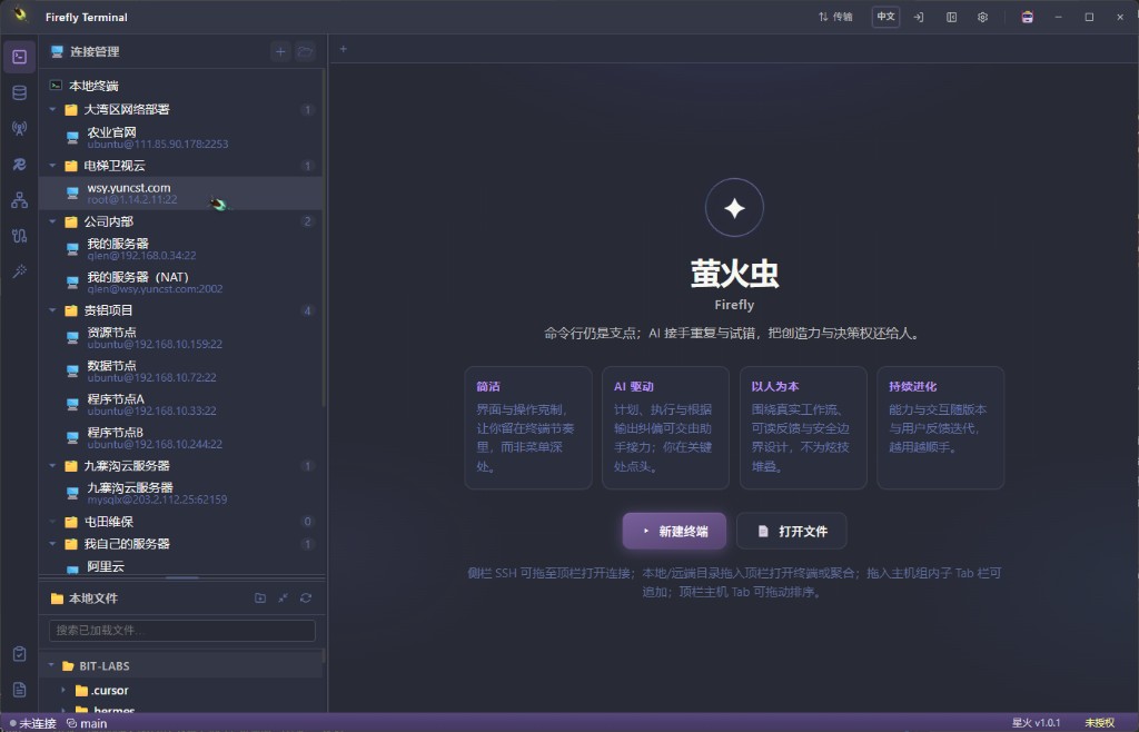 Firefly 客户端界面：SSH 连接、本地文件与 AI 工作台